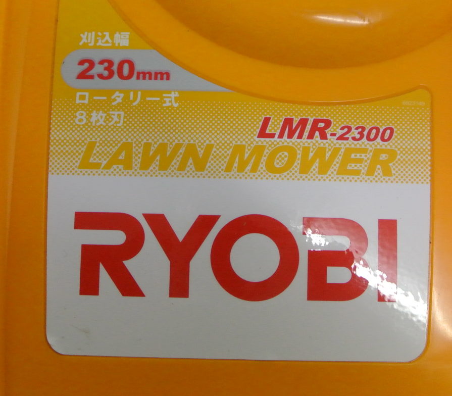 RYOBI（リョービ） ロータリー式電動芝刈り機（替え刃付き） LMR-2300 群馬県伊勢崎市リサイクルセンターふれんど | 群馬の