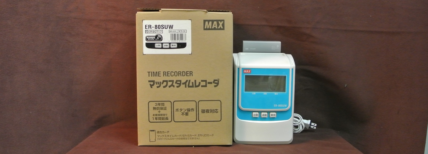 電波時計付きです♪ MAX（マックス） 電波時計付き・電子タイムレコーダー ER-80SUW 群馬県伊勢崎市リサイクルセンターふれんど