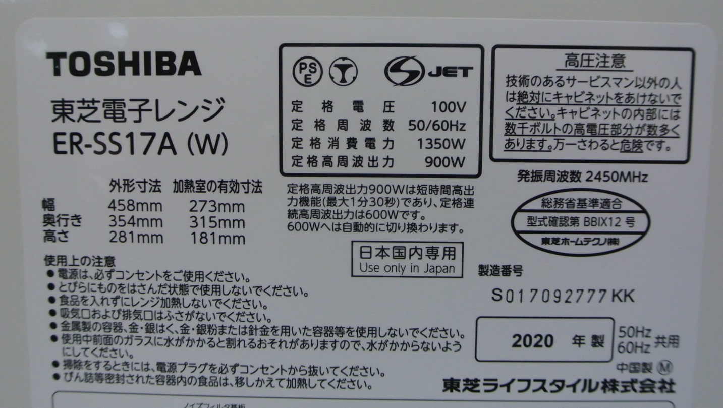 900Wインバーターですばやくあたため！ TOSHIBA（東芝） 2020年製造 900Wヘルツフリー電子レンジ ER-SS17A(W) 群馬